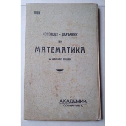 Конспект - наръчник по...