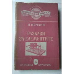 Разкази за елементите