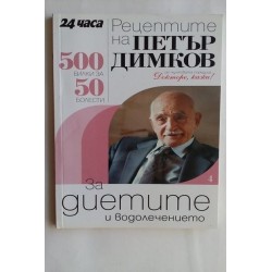 Рецептите на Петър Димков...