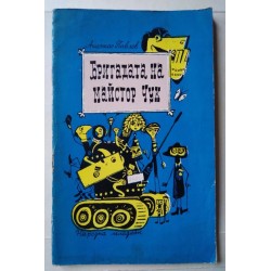 Бригадата на майстор Чук