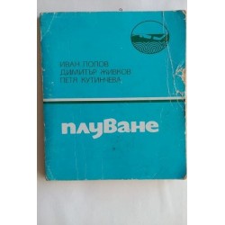 Плуване - Попов, Живков,...