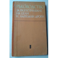 Ръководство за разпознаване...