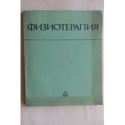 Физиотерапия - Николова,...