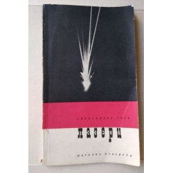 Лазери - Раев