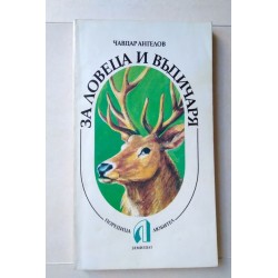 За ловеца и въдичаря
