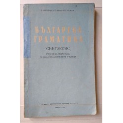 Българска граматика: Синтаксис