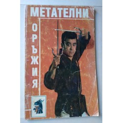 Метателни оръжия