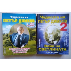 Чудесата на Петър Димков....