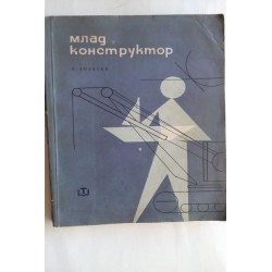 Млад конструктор - Я. Яновски