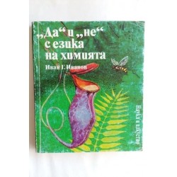 "Да" и "Не" с езика на химията