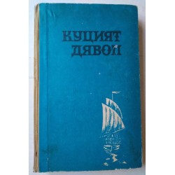 Куцият дявол