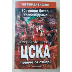 ЦСКА - повече от отбор!