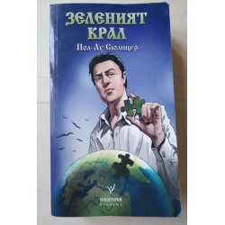 Зеленият крал
