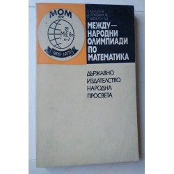Международни олимпиади по...