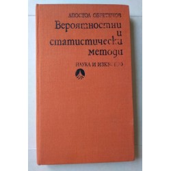 Вероятности и статистически...
