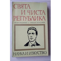 Свята и чиста република