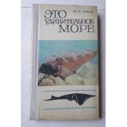 Это удивительное море - Зайцев