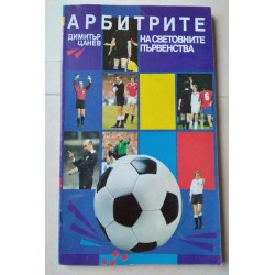 Арбитрите на световните...