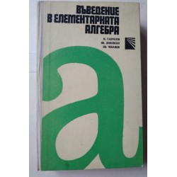 Въведение в елементарната...