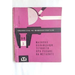 Мазилно-охлаждащи течности...
