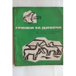 Грижи за дивеча - Б....