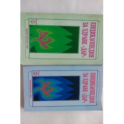 Енциклопедия за здраве...