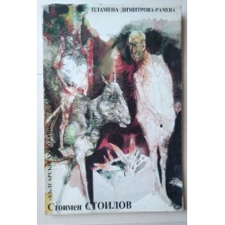 Стоимен Стоилов