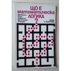 Що е математическа логика?