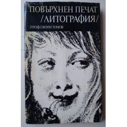 Повърхнен печат - литография
