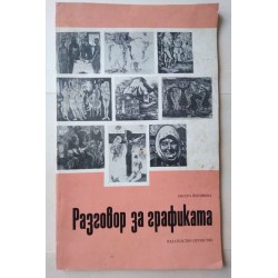 Разговор за графиката