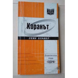 Коранът - Режи Блашер