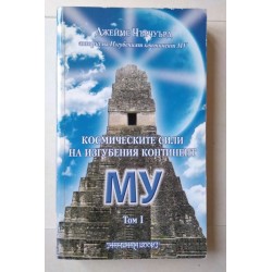 Космическите сили на...