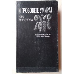 И гробовете умират