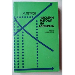 Числени методи на алгебрата