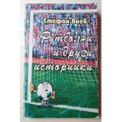 Футболни и други историйки