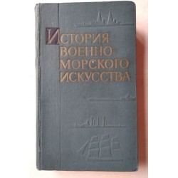 История военно-морского...