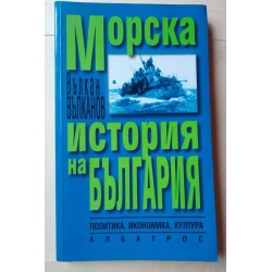 Морска история на България
