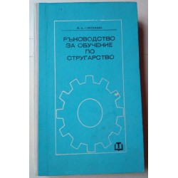 Ръководство за обучение по...