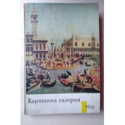 Списание Картинна галерия,...