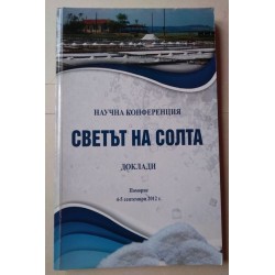 Научна конференция: Светът...