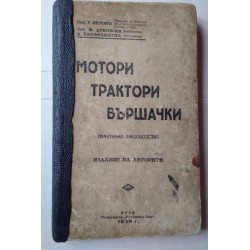 Мотори, трактори, вършачки