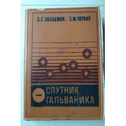 Спутник гальваника -...