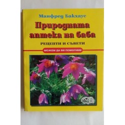 Природната аптека на баба -...