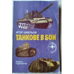 Танкове в бой - Игор Шмельов