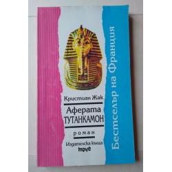 Аферата Тутанкамон