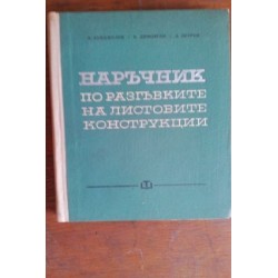 Наръчник по разгъвките на...