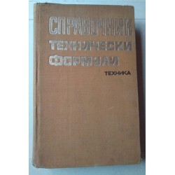Справочник технически формули