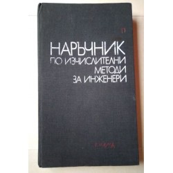 Наръчник по изчислителни...