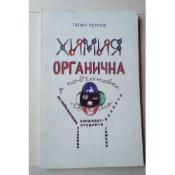 Химия органична за...