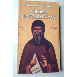 Любовта прогонва страха